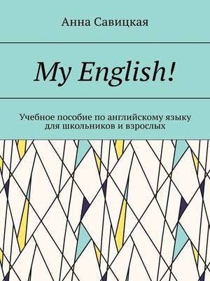 cover image of My English! Учебное пособие по английскому языку для школьников и взрослых